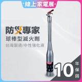 【防災專家】球棒型滅火器