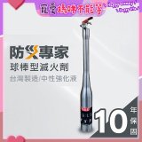 【防災專家】球棒型滅火器