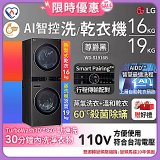 【限時下殺】LG WashTower™ AI智控洗乾衣機｜洗衣19公斤+乾衣16公斤 尊爵黑WD-S1916B