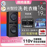 【限時下殺】LG WashTower™ AI智控洗乾衣機｜洗衣19公斤+乾衣16公斤 尊爵黑WD-S1916B
