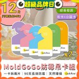 MoldGoGo 防霉吊卡甜橙香調超值6片／12片組