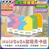 MoldGoGo 防霉吊卡甜橙香調超值6片／12片組