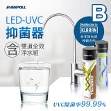 【含基本安裝】EVERPOLL LED UVC可拆式抑菌器 UVC-903／雙道全效淨水組 DCP-3000