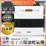 大日Dainichi 電子式煤油暖氣機 FW-57GRT