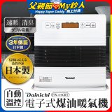 大日Dainichi 電子式煤油暖氣機 FW-57GRT