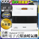 大日Dainichi 電子式煤油暖氣機 FW-57GRT