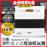 大日Dainichi 電子式煤油暖氣機 FW-57GRT