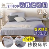 【BEDCLOTHA魔術秒換】天絲/天絲棉六件標準床組 雙人5尺 