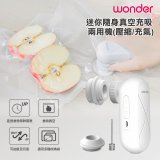 WONDER 迷你隨身真空充吸兩用機(壓縮/充氣)【加贈食品保鮮袋10入】WH-VA01B