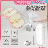 WONDER 迷你隨身真空充吸兩用機(壓縮/充氣)【加贈食品保鮮袋10入】WH-VA01B