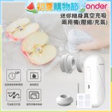 WONDER 迷你隨身真空充吸兩用機(壓縮/充氣)【加贈食品保鮮袋10入】WH-VA01B
