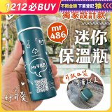486 迷你口袋保溫瓶