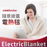 【Sunlus三樂事】隨意披蓋電熱毯