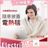 【Sunlus三樂事】隨意披蓋電熱毯