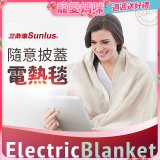 【Sunlus三樂事】隨意披蓋電熱毯