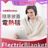 【Sunlus三樂事】隨意披蓋電熱毯