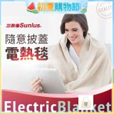 【Sunlus三樂事】隨意披蓋電熱毯