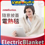 【Sunlus三樂事】隨意披蓋電熱毯
