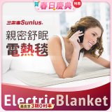 【Sunlus三樂事】親密舒眠電熱毯 