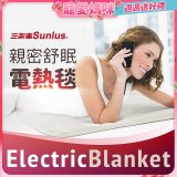 【Sunlus三樂事】親密舒眠電熱毯 