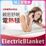 【Sunlus三樂事】親密舒眠電熱毯 