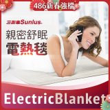 【Sunlus三樂事】親密舒眠電熱毯 