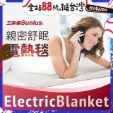 【Sunlus三樂事】親密舒眠電熱毯 