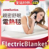 【Sunlus三樂事】親密舒眠電熱毯 