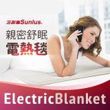 Sunlus三樂事 親密舒眠電熱毯 