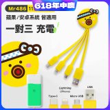 486 章魚三合一充電線