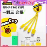 486 章魚三合一充電線