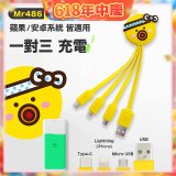 486 章魚三合一充電線