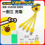 486 章魚三合一充電線