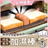 日本MARNA 烤吐司麵包蒸氣加濕棒 烤箱專用