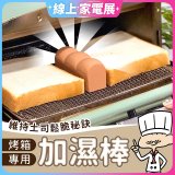 日本MARNA 烤吐司麵包蒸氣加濕棒 烤箱專用