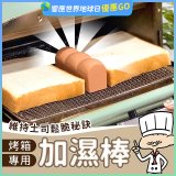 日本MARNA 烤吐司麵包蒸氣加濕棒 烤箱專用