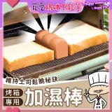 日本MARNA 烤吐司麵包蒸氣加濕棒 烤箱專用