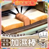 日本MARNA 烤吐司麵包蒸氣加濕棒 烤箱專用