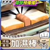 日本MARNA 烤吐司麵包蒸氣加濕棒 烤箱專用