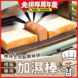 日本MARNA 烤吐司麵包蒸氣加濕棒 烤箱專用