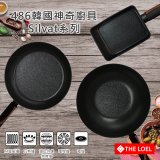 THE LOEL 韓國Silvat神奇不沾鍋系列