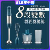 【KINYO】多功能變速調理棒四件組 JC-35