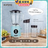 【KINYO】三合一隨行杯果汁機(JR-256)