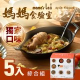 【媽媽食驗室 mama's lab】健康調理包獨家口味綜合5入 