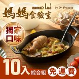 免運!!【媽媽食驗室 mama's lab】健康調理包獨家口味綜合10入 