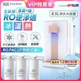 【VIP限定】GPLUS 冰溫熱純喝水【尊爵+版】RO逆滲透瞬熱開飲機 GP-W03CR