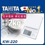【TANITA】日本最新防水電子料理秤KW-220