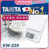 【TANITA】日本最新防水電子料理秤KW-220
