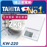 【TANITA】日本最新防水電子料理秤KW-220