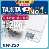 【TANITA】日本最新防水電子料理秤KW-220